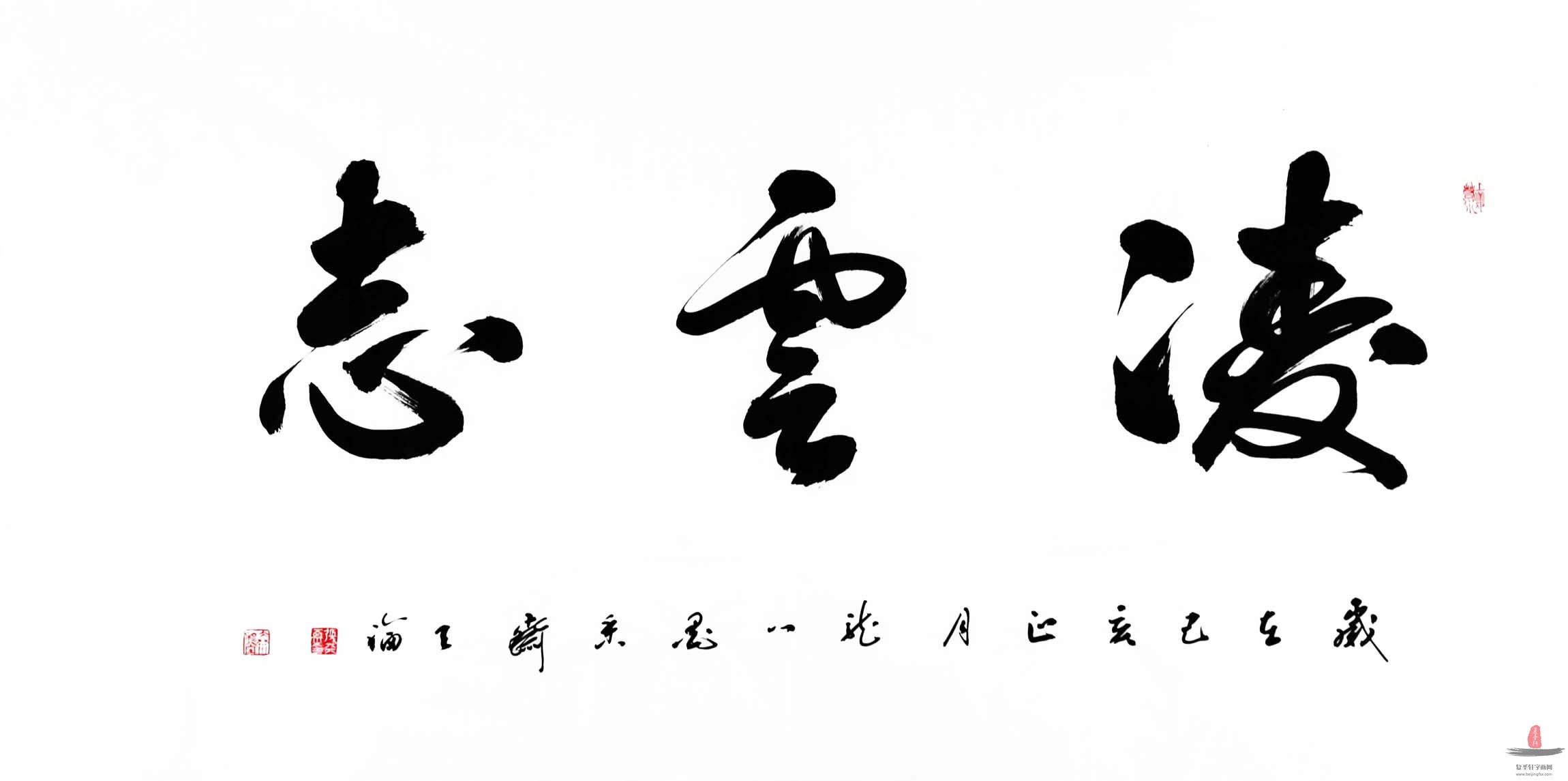 张天福书法《凌云志》